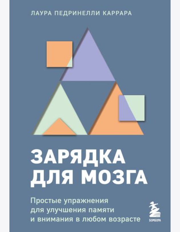 Зарядка для мозга. Простые упражнения для улучшения памяти и внимания в любом возрасте