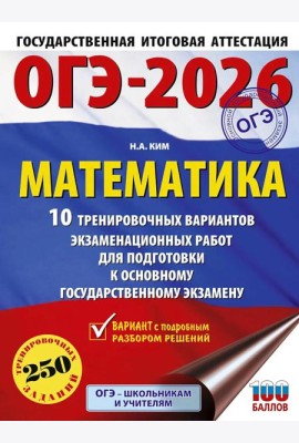 ОГЭ-2026: Математика: 10 тренировочных вариантов экзаменационных работ для подготовки к основному государственному экзамену