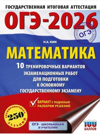 ОГЭ-2026: Математика: 10 тренировочных вариантов экзаменационных работ для подготовки к основному государственному экзамену