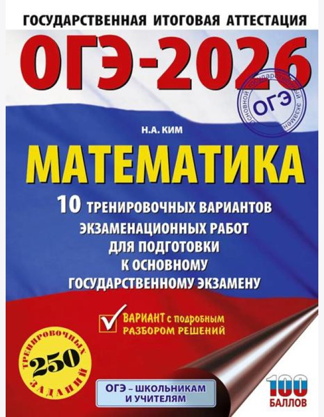 ОГЭ-2026: Математика: 10 тренировочных вариантов экзаменационных работ для подготовки к основному государственному экзамену