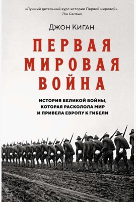 Первая мировая война. История Великой войны, которая расколола мир и привела Европу к гибели