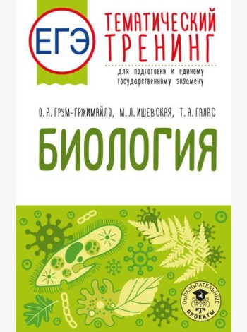ЕГЭ. Биология. Тематический тренинг для подготовки к ЕГЭ