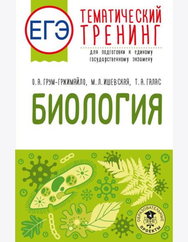 ЕГЭ. Биология. Тематический тренинг для подготовки к ЕГЭ