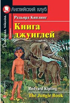 Книга джунглей. Домашнее чтение