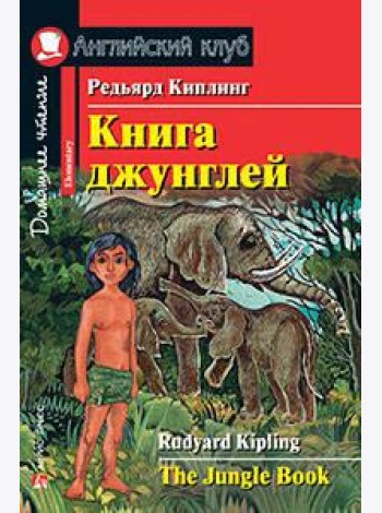 Книга джунглей. Домашнее чтение