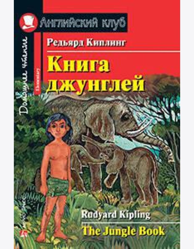 Книга джунглей. Домашнее чтение