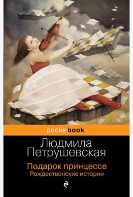 Подарок принцессе. Рождественские истории