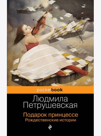 Подарок принцессе. Рождественские истории