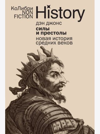 Силы и престолы: Новая история Средних веков (европокет)