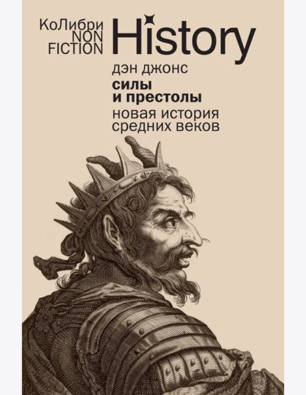 Силы и престолы: Новая история Средних веков (европокет)