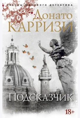 Подсказчик (мягк/обл.)
