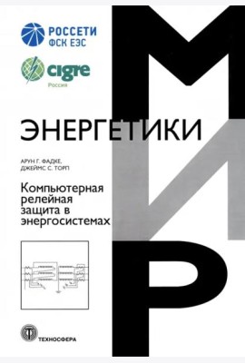 Компьютерная релейная защита в энергосистемах