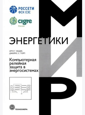 Компьютерная релейная защита в энергосистемах