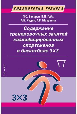 Содержание тренировочных занятий квалифицированных спортсменов в баскетболе 33