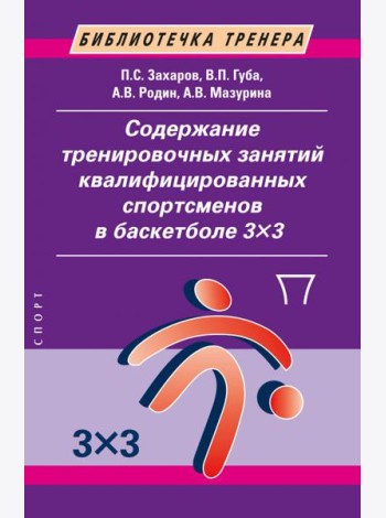 Содержание тренировочных занятий квалифицированных спортсменов в баскетболе 33