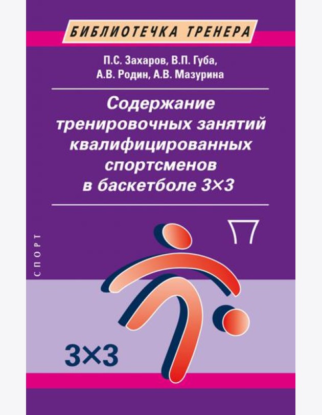 Содержание тренировочных занятий квалифицированных спортсменов в баскетболе 33