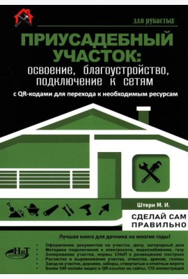 Приусадебный участок: освоение, благоустройство, подключение к сетям. С QR-кодами для перехода к необходимым ресурсам. Сделай сам правильно