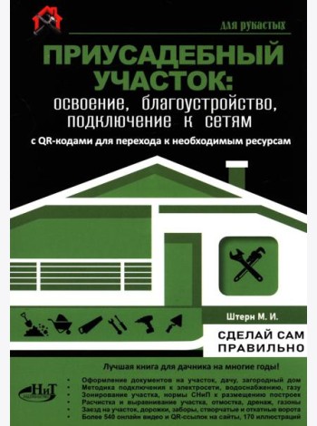 Приусадебный участок: освоение, благоустройство, подключение к сетям. С QR-кодами для перехода к необходимым ресурсам. Сделай сам правильно