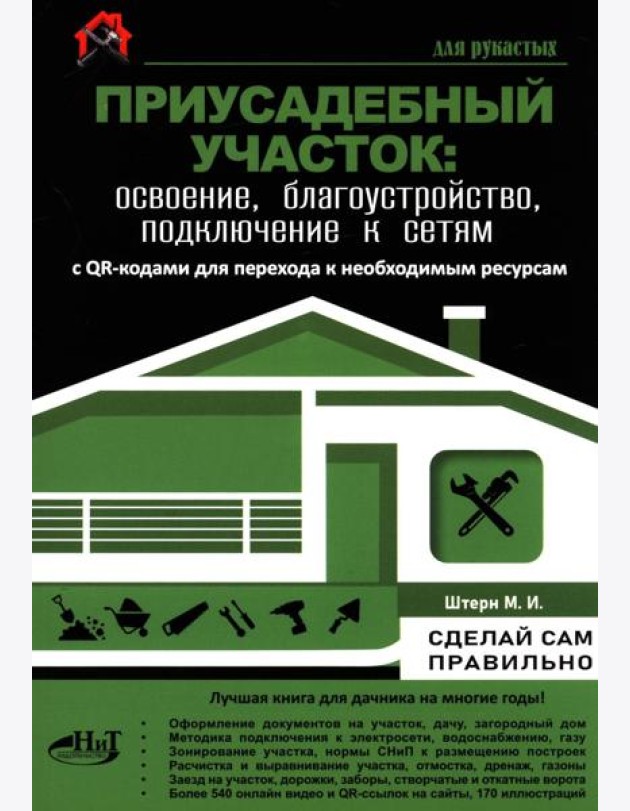 Приусадебный участок: освоение, благоустройство, подключение к сетям. С QR-кодами для перехода к необходимым ресурсам. Сделай сам правильно