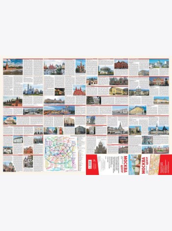 Москва. Центр. Туристическая карта
