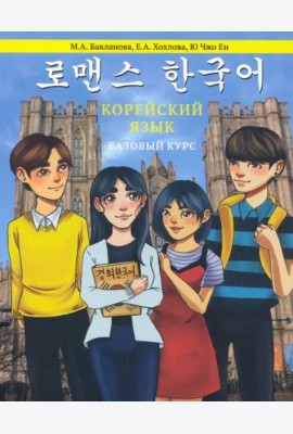Корейский язык. Базовый курс