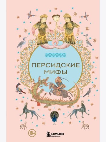 Персидские мифы