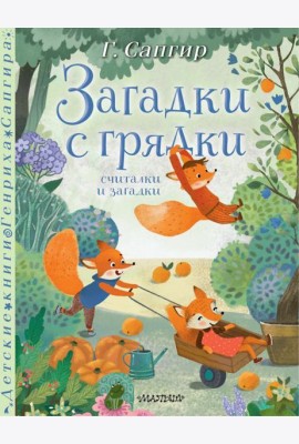 Загадки с грядки. Считалки и загадки