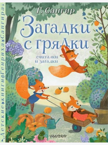 Загадки с грядки. Считалки и загадки