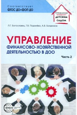 Управление финансово-хозяйственной деятельностью в ДОО. Ч. 2