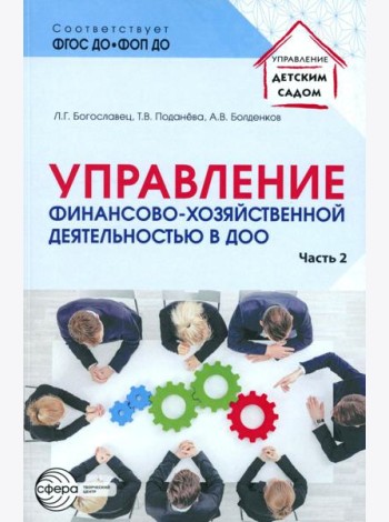 Управление финансово-хозяйственной деятельностью в ДОО. Ч. 2
