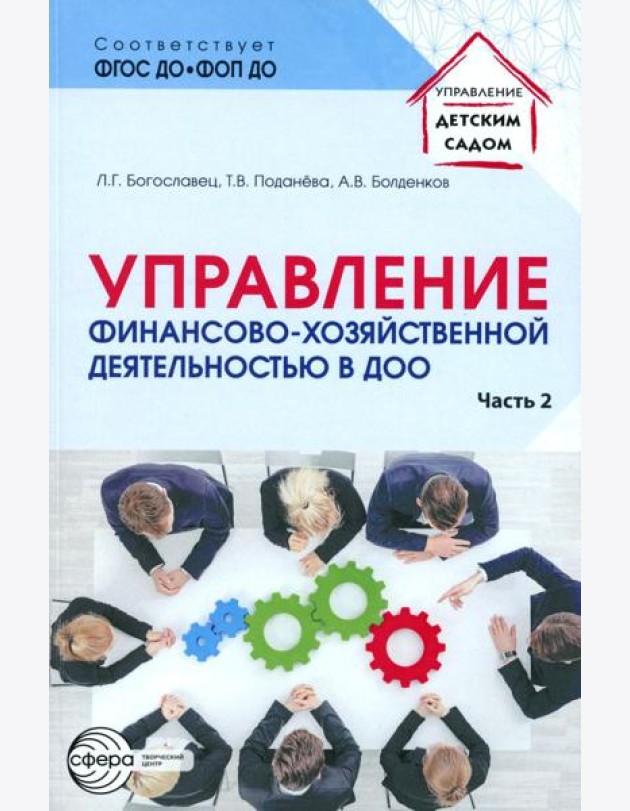 Управление финансово-хозяйственной деятельностью в ДОО. Ч. 2
