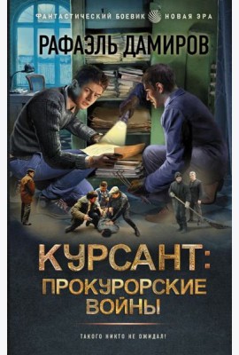 Курсант: Прокурорские войны