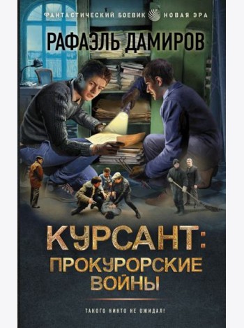 Курсант: Прокурорские войны