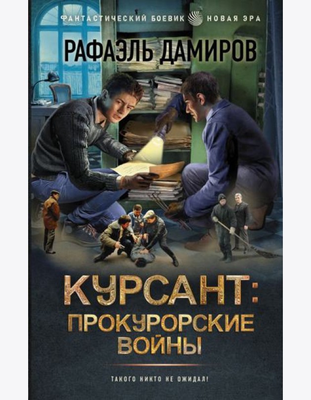 Курсант: Прокурорские войны