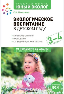 Экологическое воспитание в детском саду. 3-4 года. 2-е изд., испр. и доп