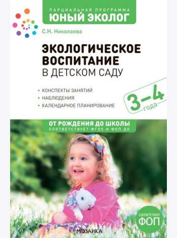 Экологическое воспитание в детском саду. 3-4 года. 2-е изд., испр. и доп