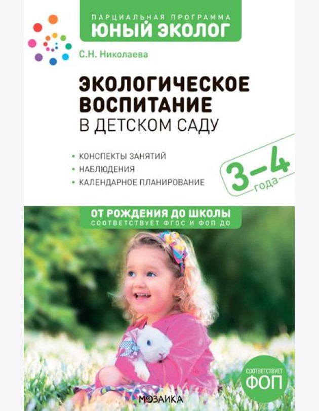 Экологическое воспитание в детском саду. 3-4 года. 2-е изд., испр. и доп