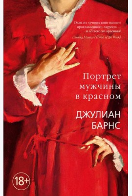 Портрет мужчины в красном