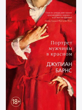 Портрет мужчины в красном