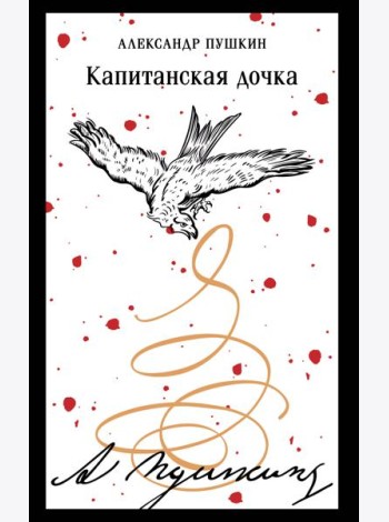 Капитанская дочка