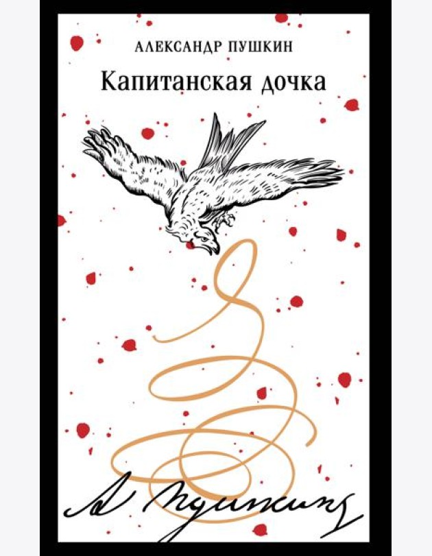 Капитанская дочка