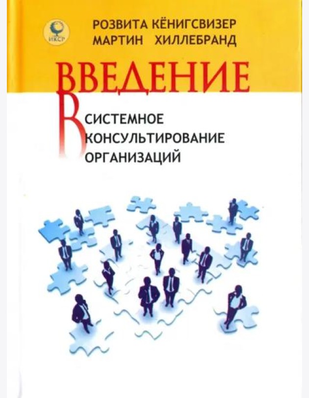 Введение в системное консультирование организаций