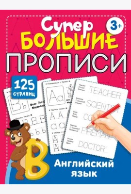 Английский язык. Супербольшие прописи