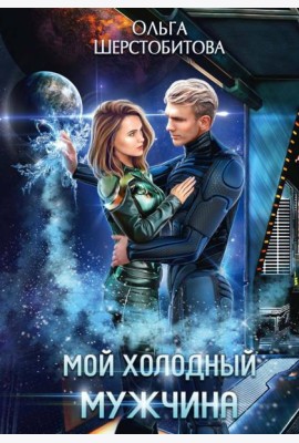 Мой холодный мужчина