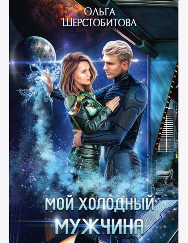 Мой холодный мужчина