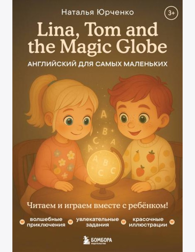 Lina, Tom and the Magic Globe. Английский для самых маленьких