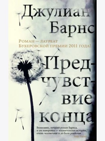 Предчувствие конца