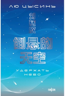 Удержать небо