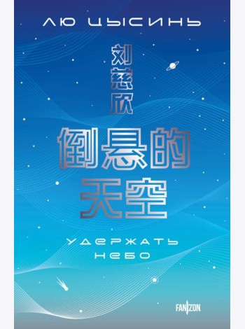 Удержать небо
