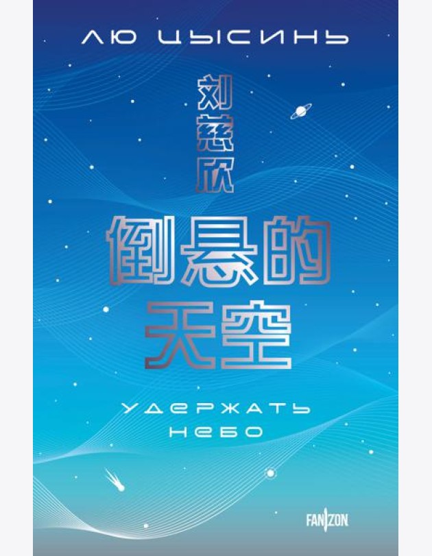 Удержать небо